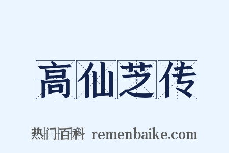 高仙芝传是什么意思的图片